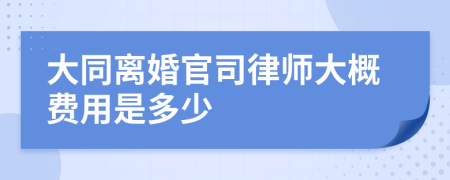 大同离婚官司律师大概费用是多少