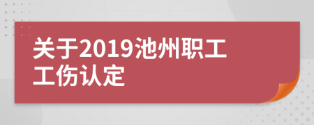 关于2019池州职工工伤认定