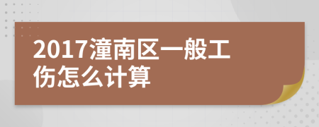 2017潼南区一般工伤怎么计算