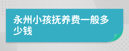 永州小孩抚养费一般多少钱