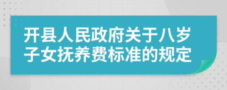 开县人民政府关于八岁子女抚养费标准的规定