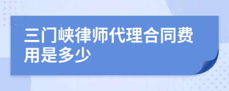 三门峡律师代理合同费用是多少