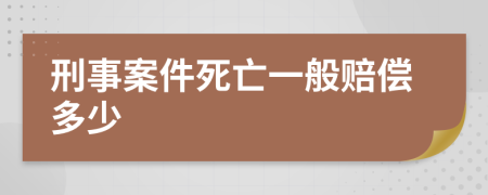 刑事案件死亡一般赔偿多少