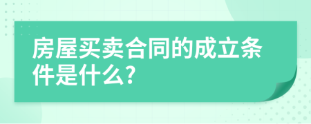 房屋买卖合同的成立条件是什么?