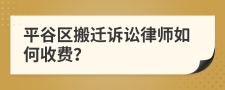 平谷区搬迁诉讼律师如何收费？