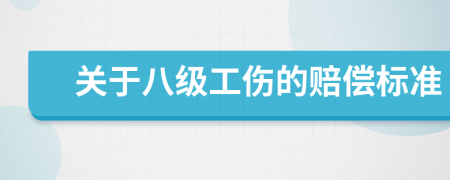 关于八级工伤的赔偿标准