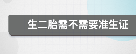 生二胎需不需要准生证