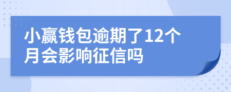 小赢钱包逾期了12个月会影响征信吗