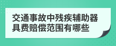 交通事故中残疾辅助器具费赔偿范围有哪些