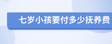 七岁小孩要付多少抚养费
