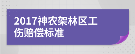 2017神农架林区工伤赔偿标准