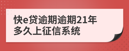 快e贷逾期逾期21年多久上征信系统