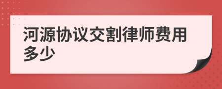 河源协议交割律师费用多少