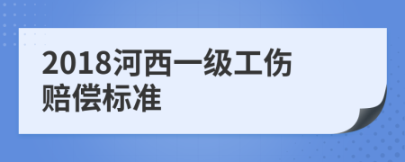 2018河西一级工伤赔偿标准