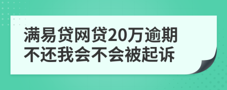 满易贷网贷20万逾期不还我会不会被起诉