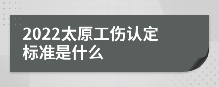 2022太原工伤认定标准是什么