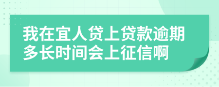 我在宜人贷上贷款逾期多长时间会上征信啊