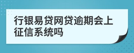 行银易贷网贷逾期会上征信系统吗