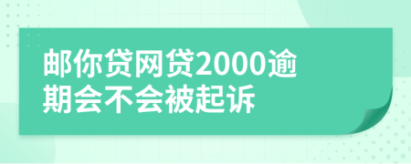 邮你贷网贷2000逾期会不会被起诉