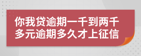 你我贷逾期一千到两千多元逾期多久才上征信