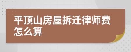 平顶山房屋拆迁律师费怎么算