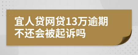 宜人贷网贷13万逾期不还会被起诉吗