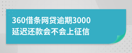 360借条网贷逾期3000延迟还款会不会上征信