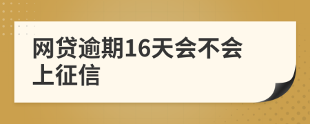 网贷逾期16天会不会上征信