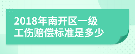 2018年南开区一级工伤赔偿标准是多少