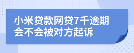 小米贷款网贷7千逾期会不会被对方起诉