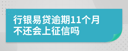 行银易贷逾期11个月不还会上征信吗