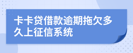 卡卡贷借款逾期拖欠多久上征信系统