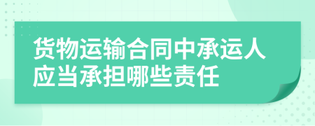 货物运输合同中承运人应当承担哪些责任