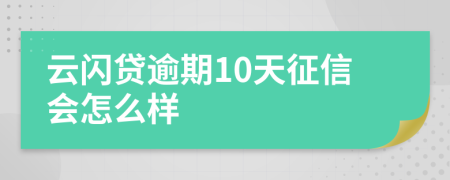 云闪贷逾期10天征信会怎么样