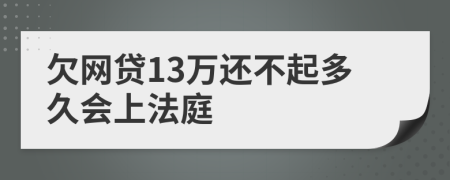 欠网贷13万还不起多久会上法庭