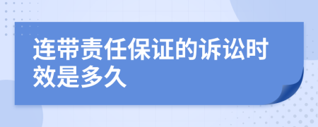 连带责任保证的诉讼时效是多久