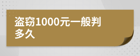 盗窃1000元一般判多久