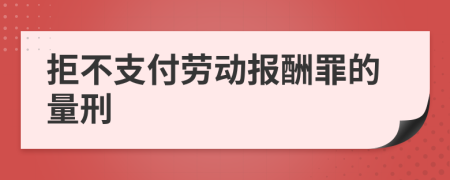 拒不支付劳动报酬罪的量刑