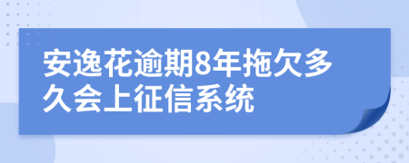 安逸花逾期8年拖欠多久会上征信系统