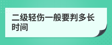 二级轻伤一般要判多长时间