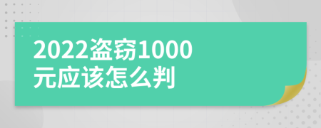 2022盗窃1000元应该怎么判