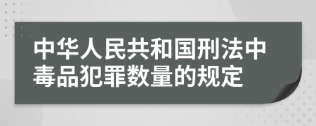 中华人民共和国刑法中毒品犯罪数量的规定