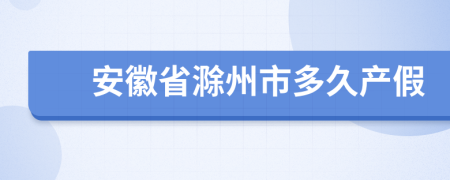 安徽省滁州市多久产假