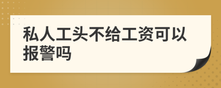 私人工头不给工资可以报警吗