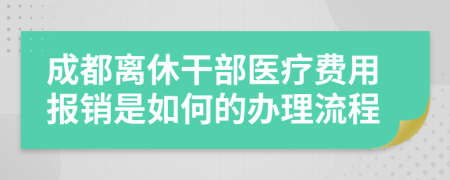 成都离休干部医疗费用报销是如何的办理流程