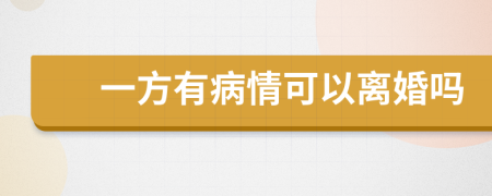 一方有病情可以离婚吗