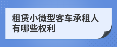 租赁小微型客车承租人有哪些权利