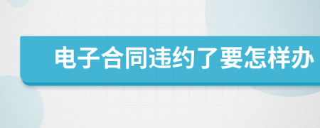 电子合同违约了要怎样办