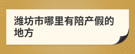 潍坊市哪里有陪产假的地方