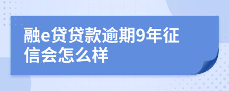 融e贷贷款逾期9年征信会怎么样